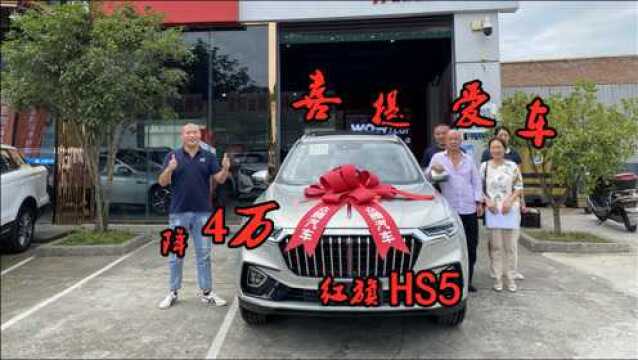 红旗HS5,21年3月小库存降4万,恭喜西昌朋友喜提爱车!