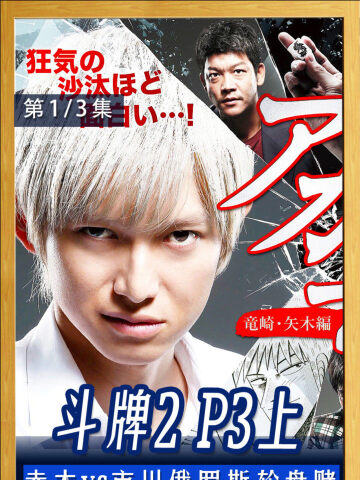 斗牌传说2p3上赤木vs市川俄罗斯轮盘赌