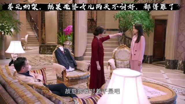 姜元劝架,结果老婆女儿两头不讨好,都得罪了