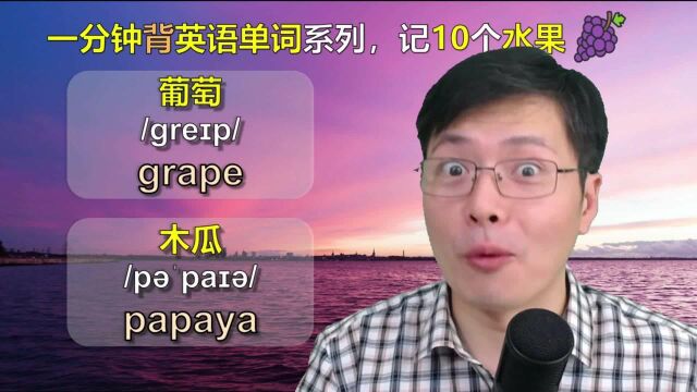 都说英语中关于水果的单词最简单?水果不是只有apple,还有这些