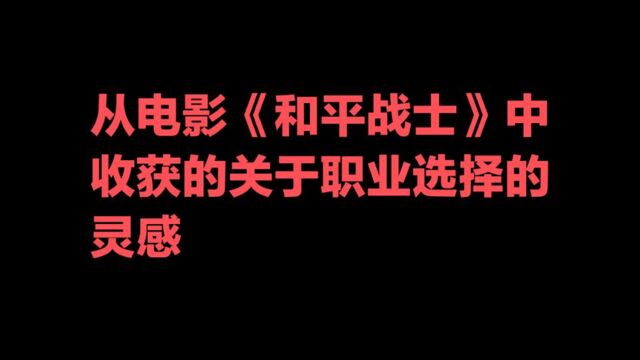 从电影《和平战士》中收获的关于职业选择的灵感