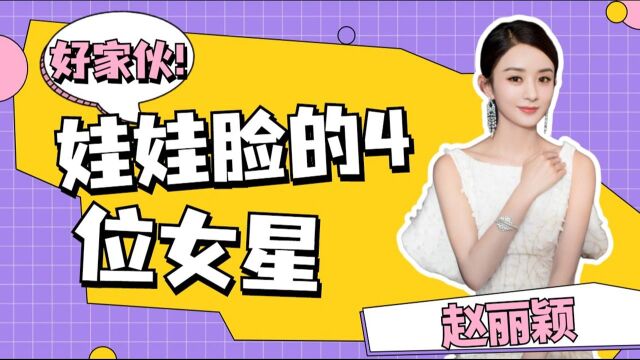 娃娃脸的4位女星,谭松韵上榜,赵丽颖第二,第一曾被“封杀”?