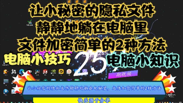 让小秘密的隐私文件静静地躺在电脑里,文件加密简单的2种方法