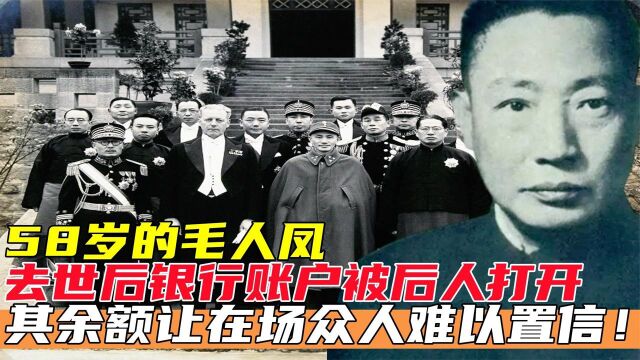 军统恶魔毛人凤去世后,银行账户被后人打开,其余额令人目瞪口呆!纪录片