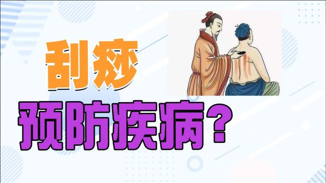 刮痧排毒养颜、治疗疾病,医生告诉你多久一次最好,快来看看