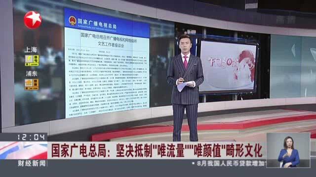 国家广电总局:坚决抵制“唯流量”“唯颜值”畸形文化