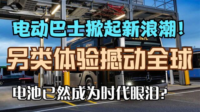 瑞士这辆纯电动巴士,行驶过程不需要电池,能不能在全球推广?