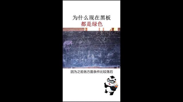 科普小知识: 为什么现在黑板都是绿色的, 看看吧