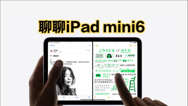 iPad mini6值不值得买:两大亮点,一大槽点!