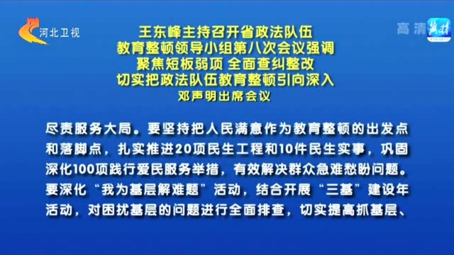 河北:聚焦短板弱项全面查纠整改 切实把政法队伍教育整顿引向深入