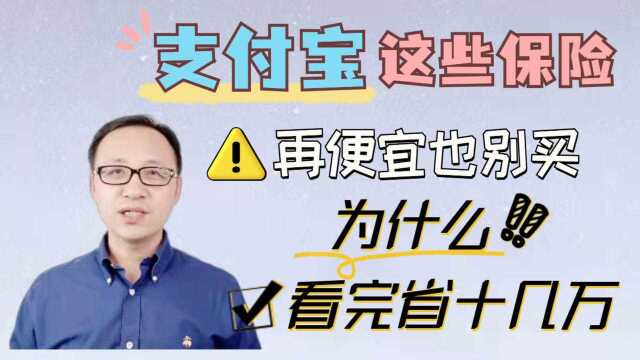 支付宝上这些保险,再便宜也别买,为什么?看完省你十几万!