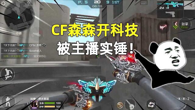 CF森森开科技被主播实锤!看完视频之后,我忍不住也想锤他!