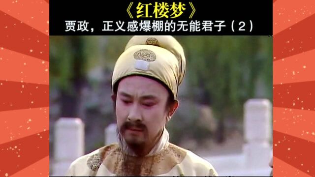 回顾87版《红楼梦》人物(2):贾政