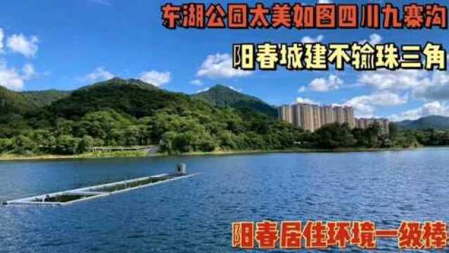 阳春东湖公园风光如同九寨沟,城建不输珠三角城市,体量占据阳江大半,知名旅游城市