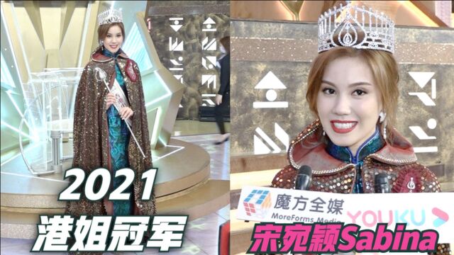 2021香港小姐决赛 | 冠军宋宛颖(Sabina)赛后访问:最想跟其他佳丽一起打边炉!【粤语版】