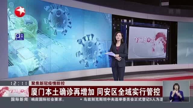 聚焦新冠疫情防控:厦门本土确诊再增加 同安区全域实行管控