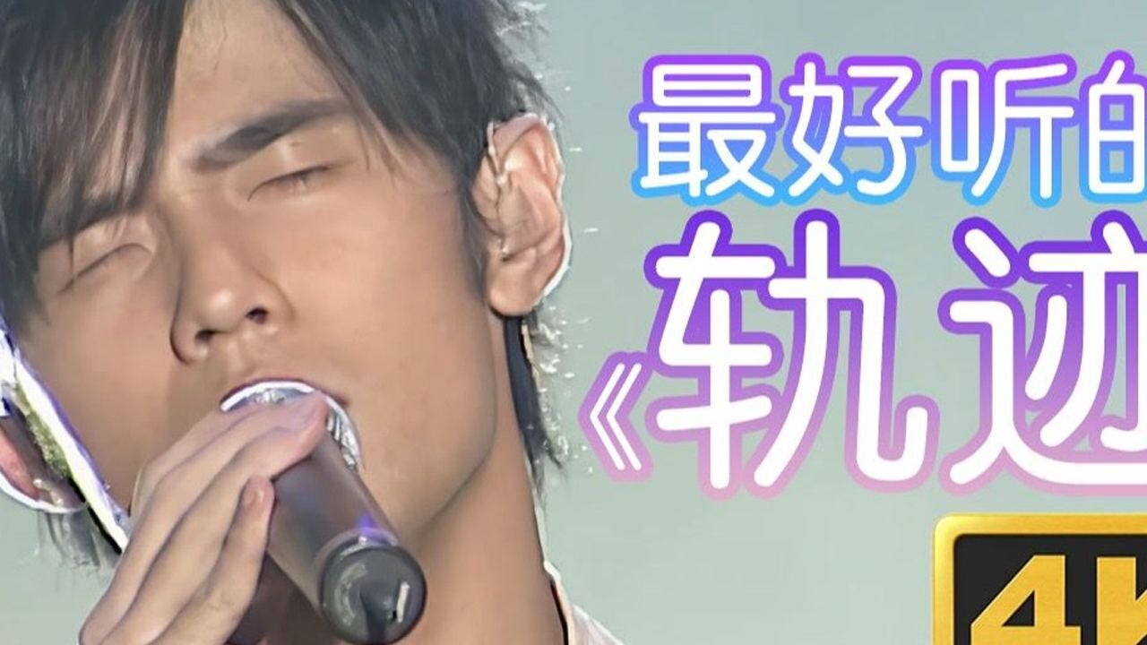 4K60P丨《轨迹》最好听的版本！周杰伦无与伦比演唱会_高清1080P在线观看平台_腾讯视频