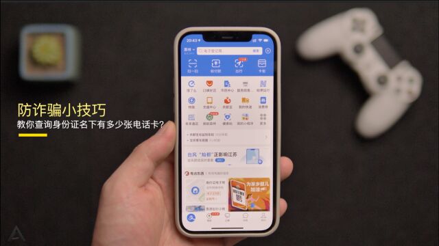 防诈骗小技巧:教你查询你身份证办了多少电话卡?