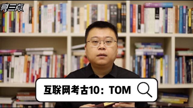 互联网考古10:TOM