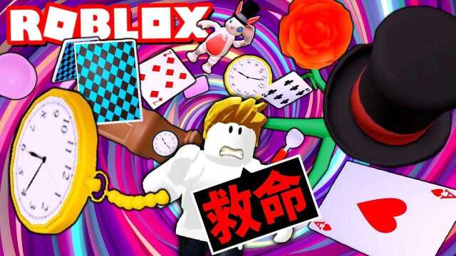 Roblox逃生:不小心掉进爱丽丝的梦游仙境,我能逃出去吗?