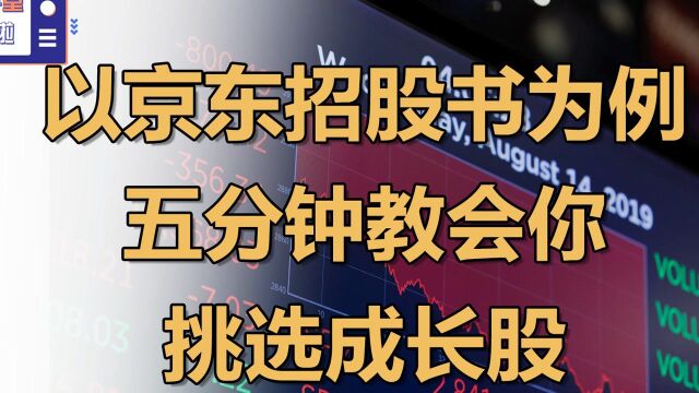 用京东招股书为例,五分钟教会你挑选成长股#财经热榜短视频征集#