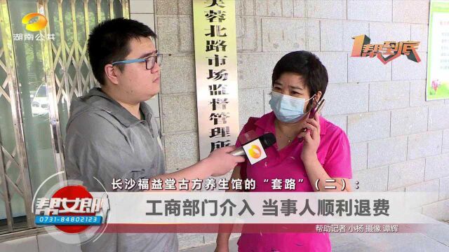 福益堂古方养生馆的“套路”:工商部门介入 当事人顺利退费