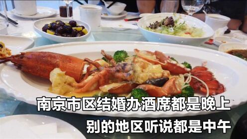 五星级酒店吃喜酒，看看南京的婚礼习俗，这桌估计最少5000块