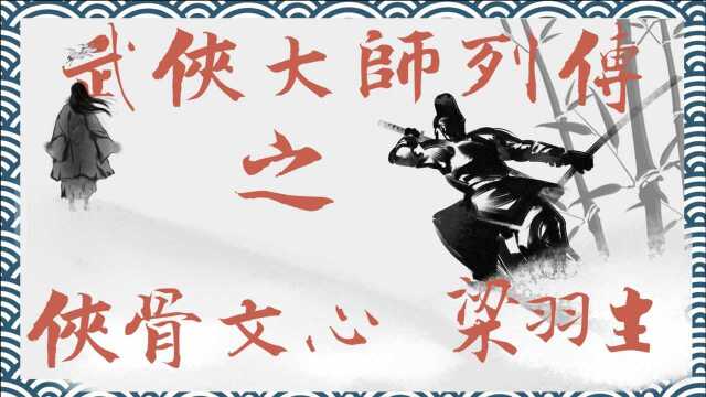 江湖史话武侠大师列传之金梁并称,一时瑜亮—文心侠骨梁羽生