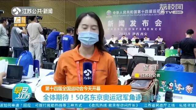 第十四届全国运动会9月15日开幕 50名东京奥运冠军角逐全运会