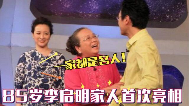 85岁李明启家人亮相,儿子帅气职业太长脸!弟弟是我们熟悉的演员