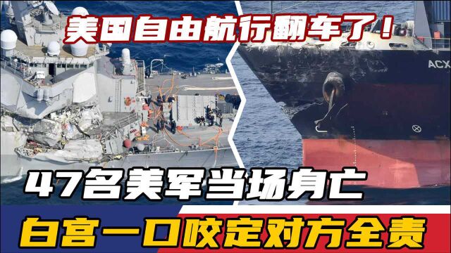 美国自由航行翻车了!47名美军当场身亡,白宫一口咬定对方全责