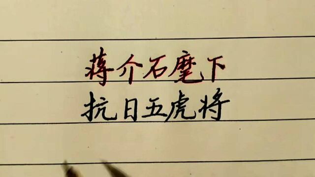 蒋介石麾下的抗日五虎将,他们个个都是好样的,你认识其中哪位?