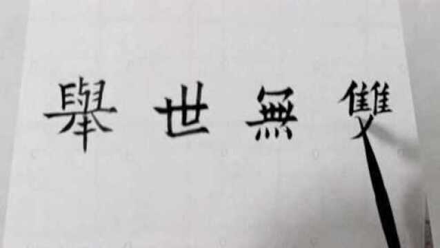 欧体楷书毛笔字,成语繁简对照书写之“举世无双”