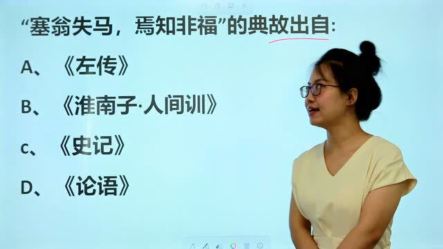 成语常识:“塞翁失马,焉知非福”的典故出自哪里?