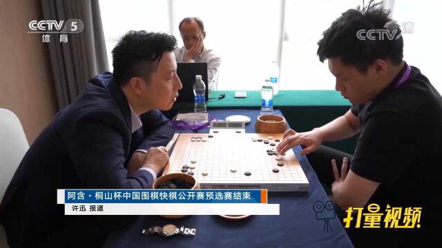 阿含桐山杯中国围棋快棋公开赛预选赛结束