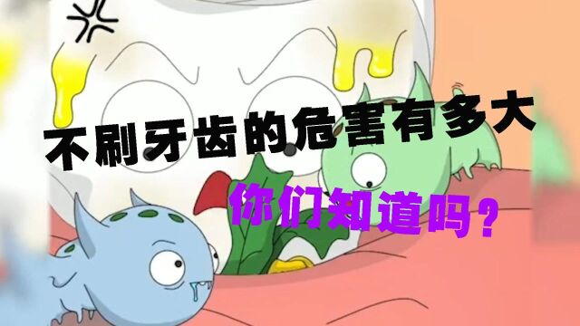 不刷牙的危害有多大,你们知道吗?