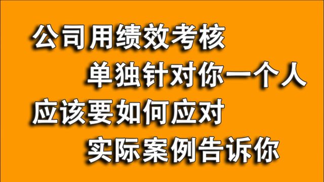 用绩效考核单独针对员工?员工劳动仲裁一审均败诉,二审反败为胜