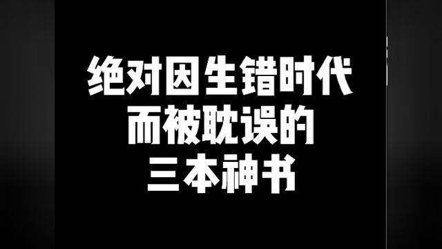 绝对因生错时代而被耽误的三本神书