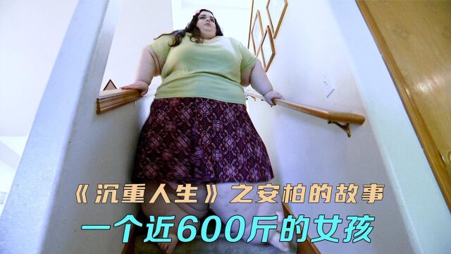 600斤的女孩减肥成功,男友却要跟她分手,纪录片《沉重人生》 #纪录片推荐官第三期#