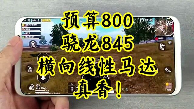 800块选什么旗舰机好?骁龙845+横向线性马达,香