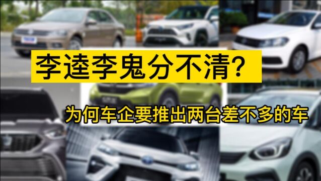 “双车战略”是什么?为何车企要推出两台长得差不多的车?