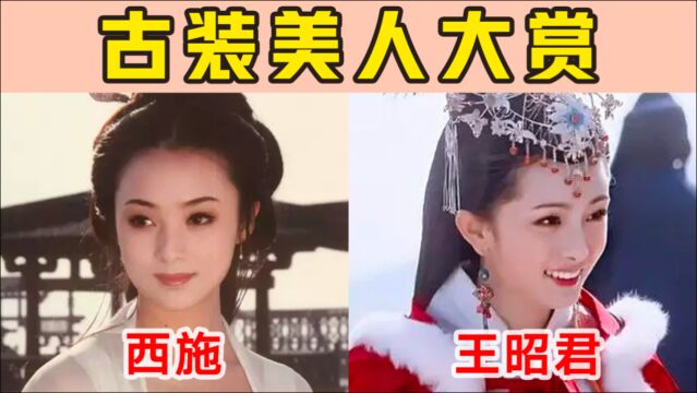 什么样的脸能演西施这样的古装美人?