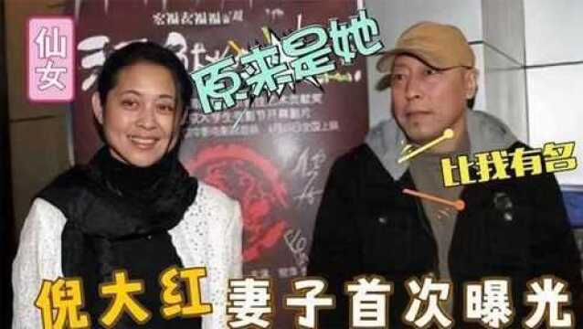 61岁倪大红妻子罕见曝光,是我们熟悉的演员,难怪一直藏着不公开