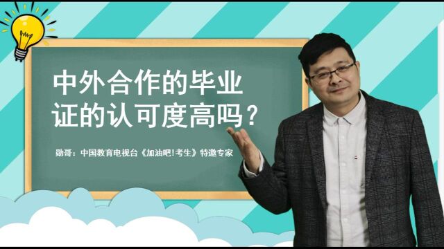 中外合作办学高校,热度飙升!它的毕业证认可度高吗?