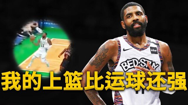 全面分析Irving上篮终结为什么这么无敌?这才是矮将在禁区的「生存之道」!