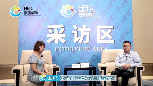 HFIC2021专访金康和信董事长成永之:创世界标准,显民族自信