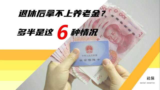 退休人员领不到养老金?可能是以下6个原因,看看你属于哪种情况