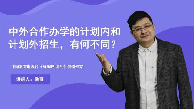 中外合作办学的计划内和计划外招生,有何不同?选错了,悔之莫及