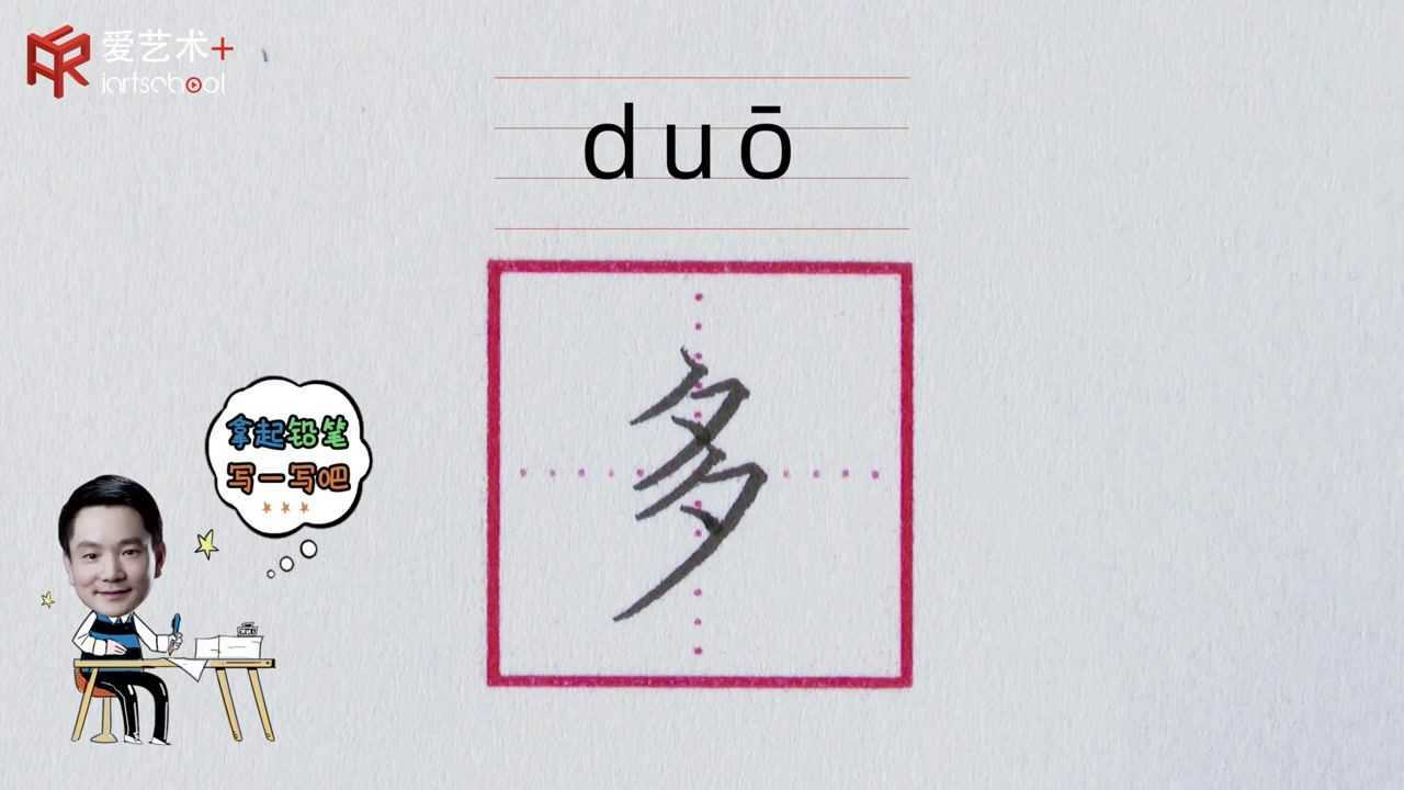 42、“多”字的示范与讲解_高清1080P在线观看平台_腾讯视频
