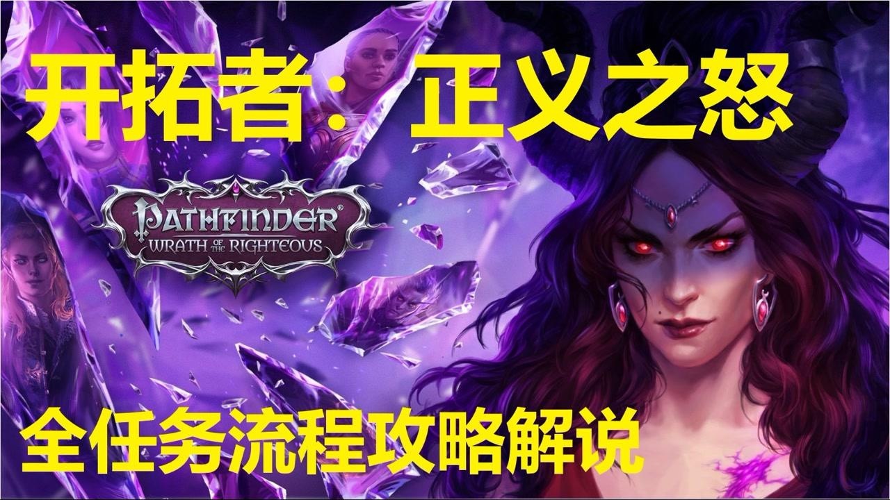 【开拓者:正义之怒】全任务攻略_开拓者:正义之怒第12集:【支线】家贼难防_高清1080P在线观看平台_腾讯视频